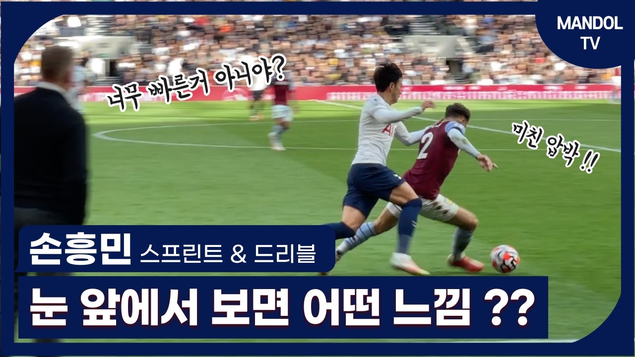 [현장직캠] 토트넘 경기장 맨 앞좌석에서 보는 손흥민의 경기력은 ?! (스프린트, 드리블, 패스 !!)