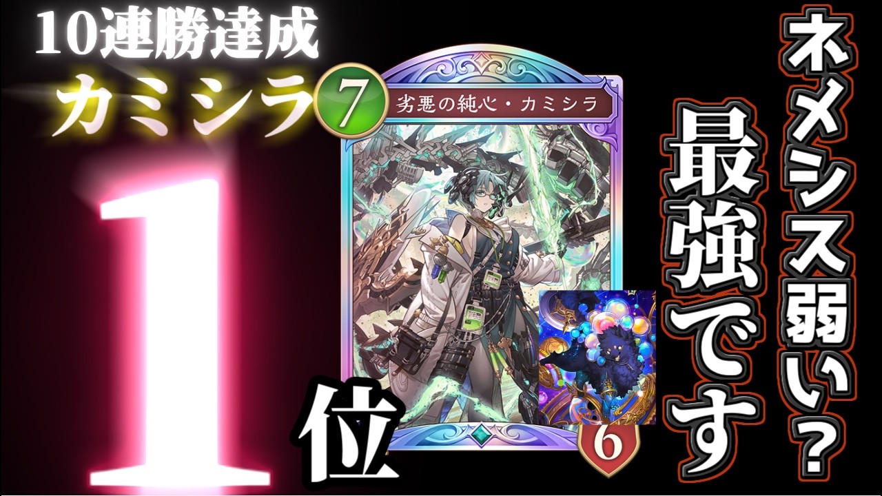 【勝率8割】10連勝達成で環境無双！序盤から盤面崩壊レベルの展開力を誇る「進化ネメシス」が最強すぎるｗｗｗ
