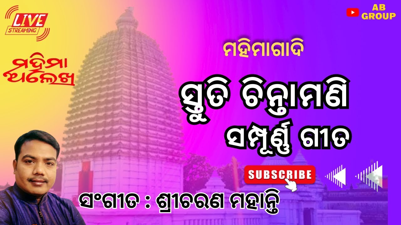 New Mahima Bhajan || ସ୍ତୁତି ଚିନ୍ତାମଣି ସମ୍ପୂର୍ଣ ଭିଡ଼ିଓ|| Bhima Bhoi || Mahimagadi @mahimagadisanyasi