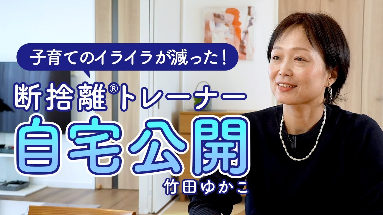 【自宅公開】イライラの断捨離＜断捨離トレーナー竹田ゆかこ＞