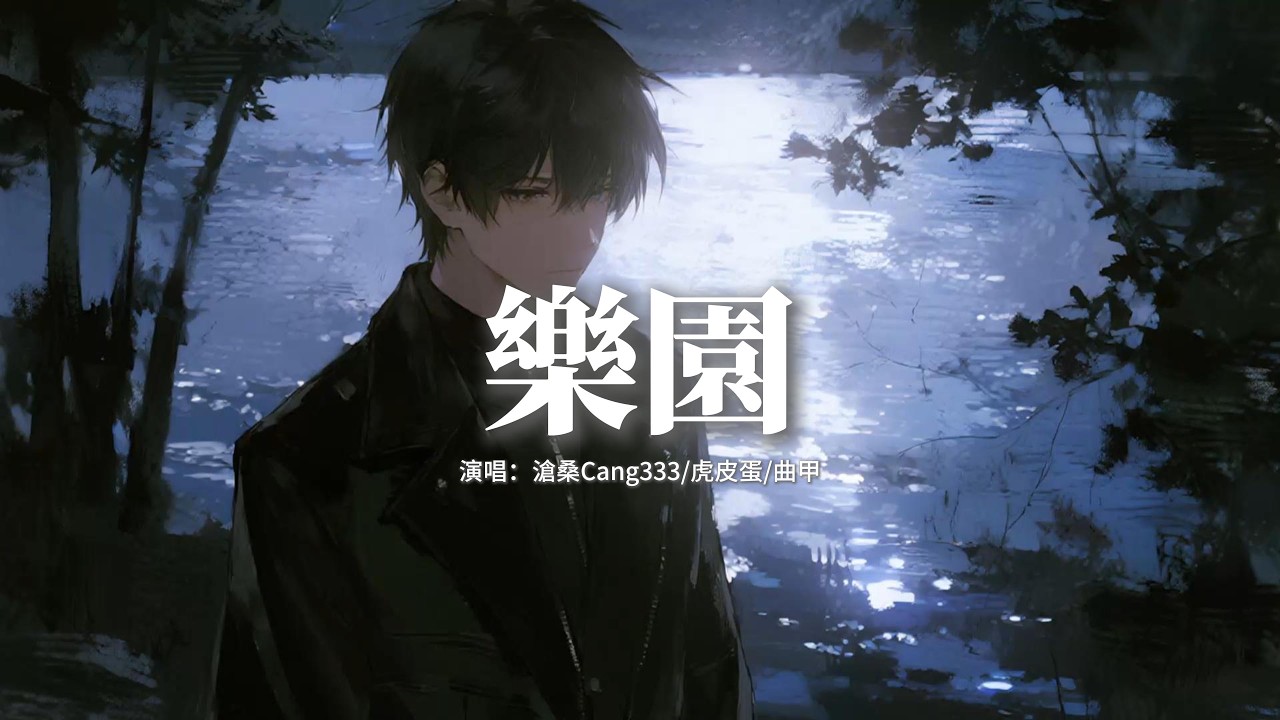 滄桑Cang333/虎皮蛋/曲甲 - 樂園『當眼下日落，我牽着你的手，my you，我靜靜地看着 you。』【動態歌詞MV】