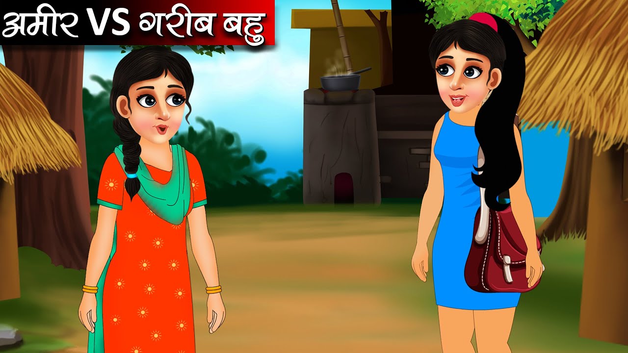 अमीर बहु vs गरीब बहु | Amir Bahu vs Garib Bahu | Hindi Kahaniya | Moral Stories | Bedtime Stories