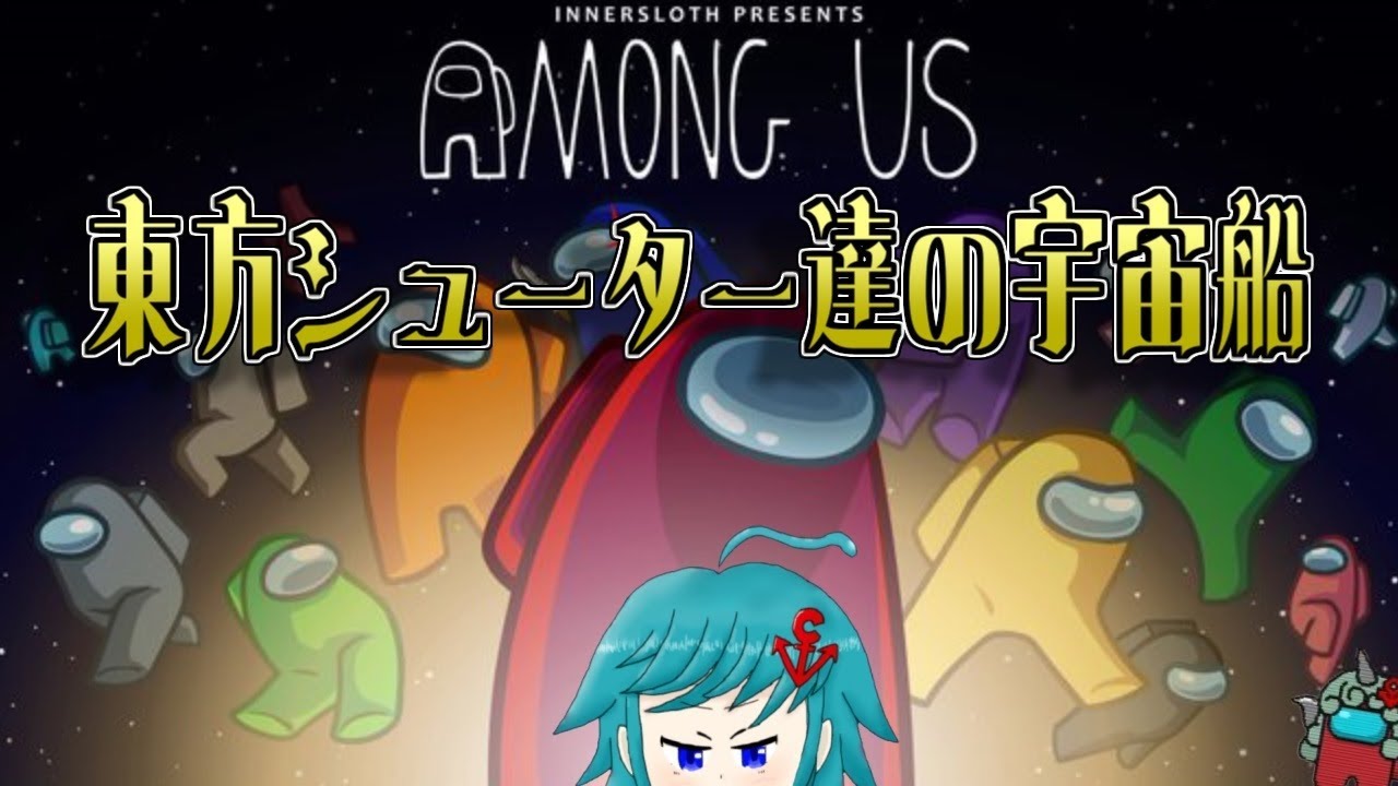 東方シューターAmong Usやるよ!【おすろのこ視点 20260117】