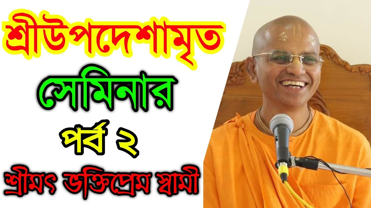 শ্রী উপদেশামৃত।sri upadesamrta nectar of instruction lectures in bengali bhakti prem swami maharaj