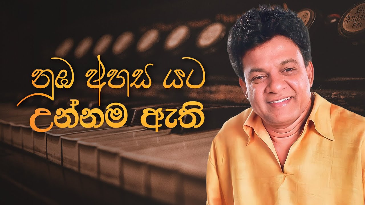 Numba Ahasa Yata Unnama Athi (නුඔ අහස යට උන්නම ඇති) - Karunarathna Divulgane , Neluka S Fernando