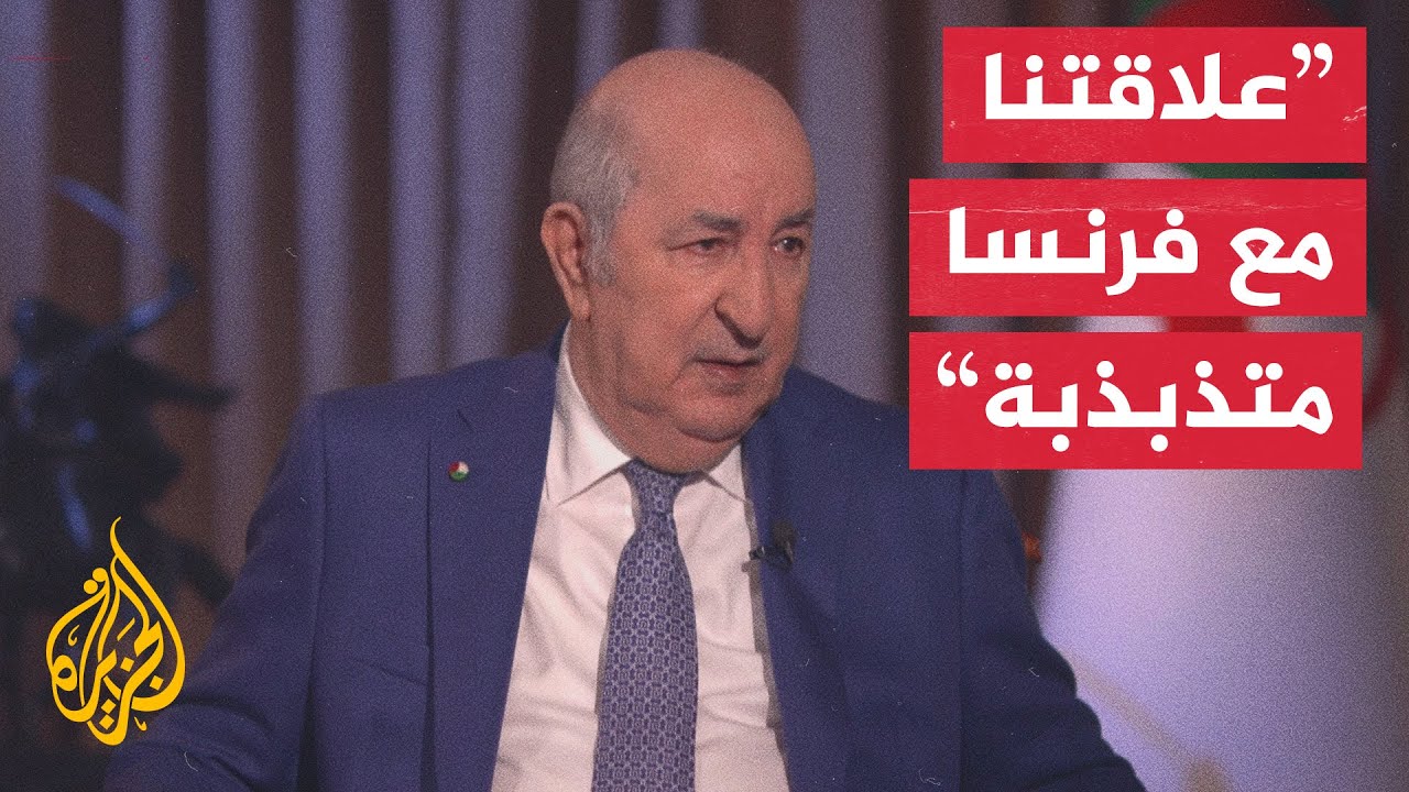الرئيس تبون للجزيرة: العلاقة بين الجزائر والمغرب وصلت إلى نقطة اللاعودة