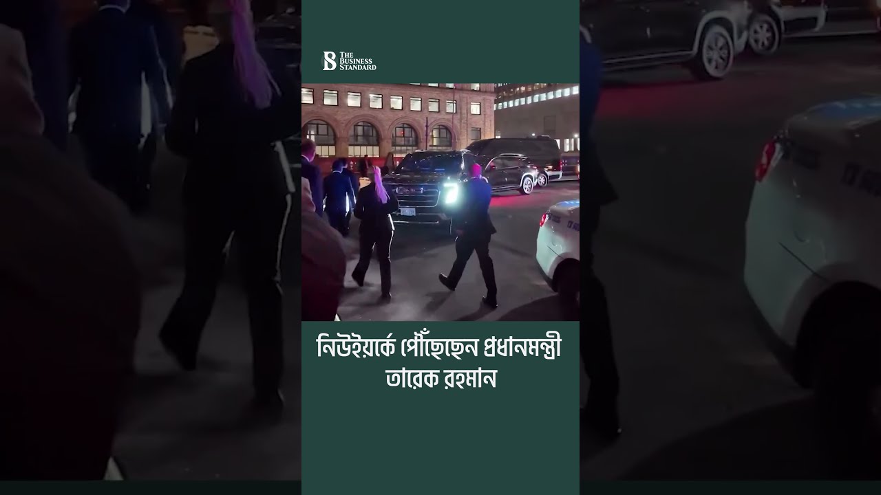 নিউইয়র্কে পৌঁছেছেন প্রধানমন্ত্রী তারেক রহমান | PM Tarique Rahman | The Business Standard