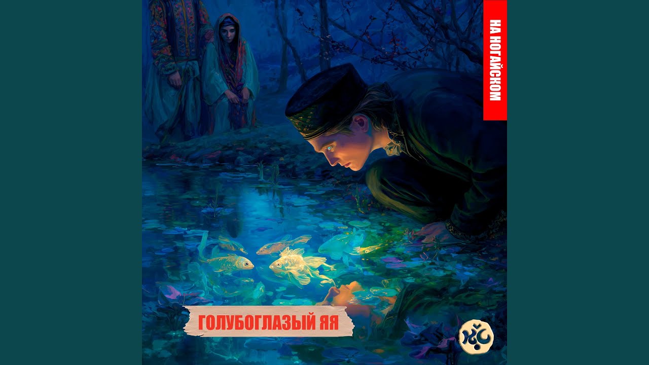 Голубоглазый ЯЯ (на ногайском)