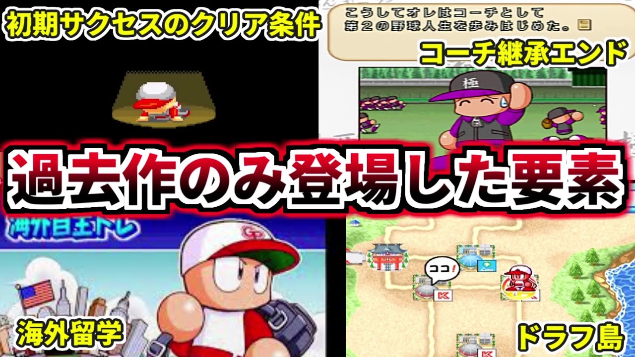 【パワプロ考察】歴代パワプロサクセスシリーズの過去作にのみ登場した要素について解説【パワプロ2022】