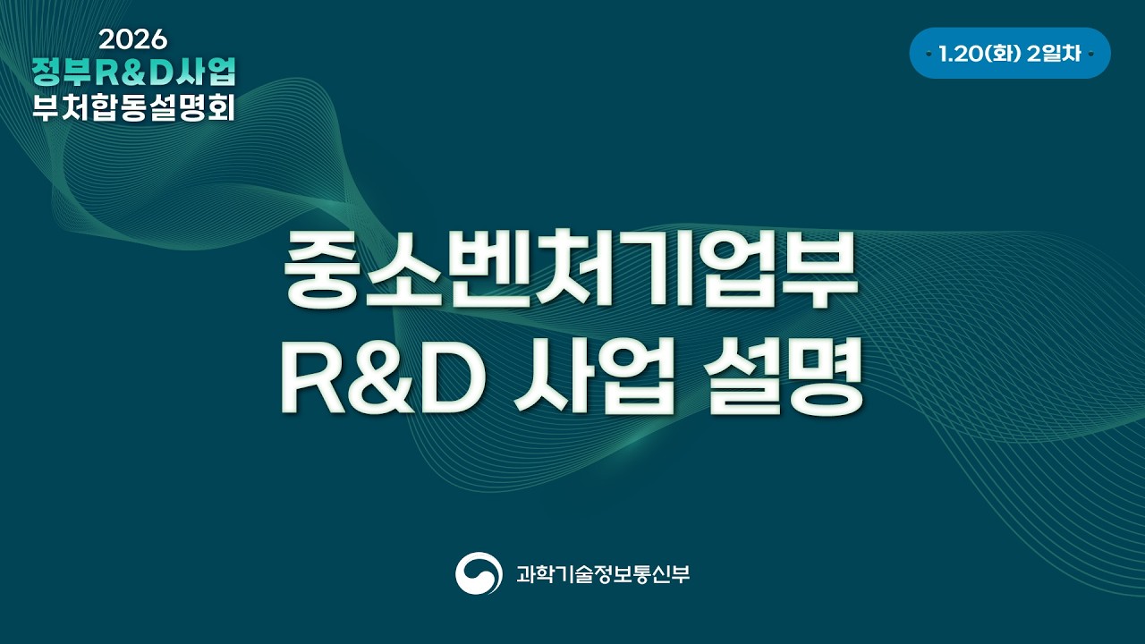 2026년도 정부R&D사업 부처합동설명회 2일차 중소벤처기업부