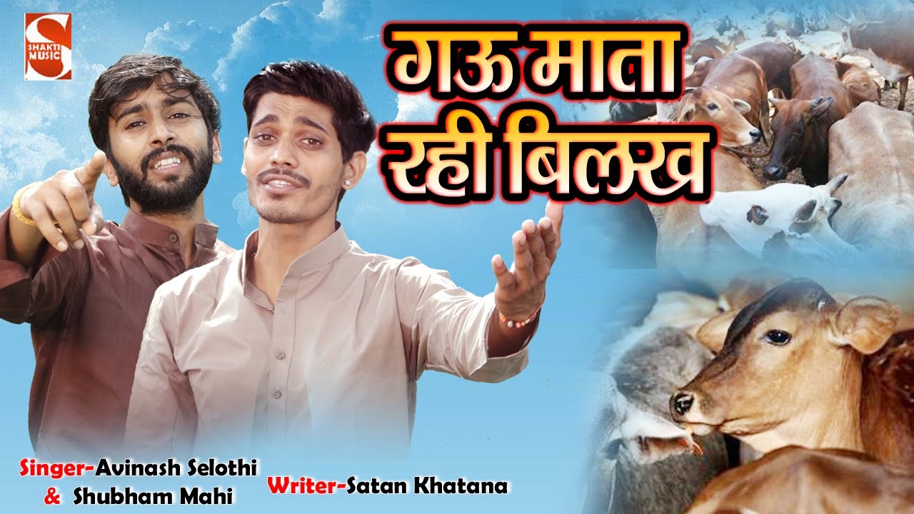 गऊ माता रही बिलक ।  Avinash Selothi & Shubham Mahi | Satan khatana | New Haryanvi Song