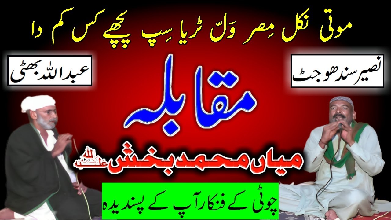 kalam mian muhammad bakhsh muqabla  saif ul malook Naseer Sandhu vs Abdullah bhati