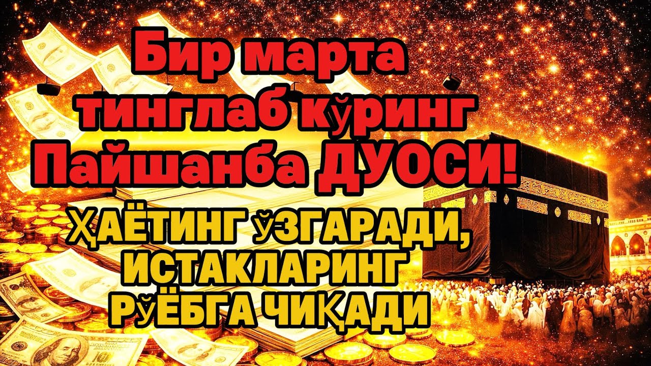 Пайшанба куни Пайғамбар Муҳаммад ﷺ дуоси, инша Аллоҳ, омонлик бойлик ва муваффақият келтиради duolar