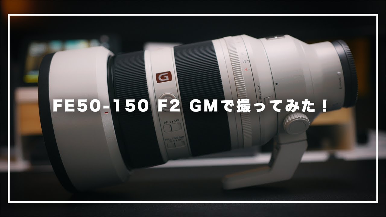 【神レンズ】FE50-150 F2 GMで実際に撮ってみた！