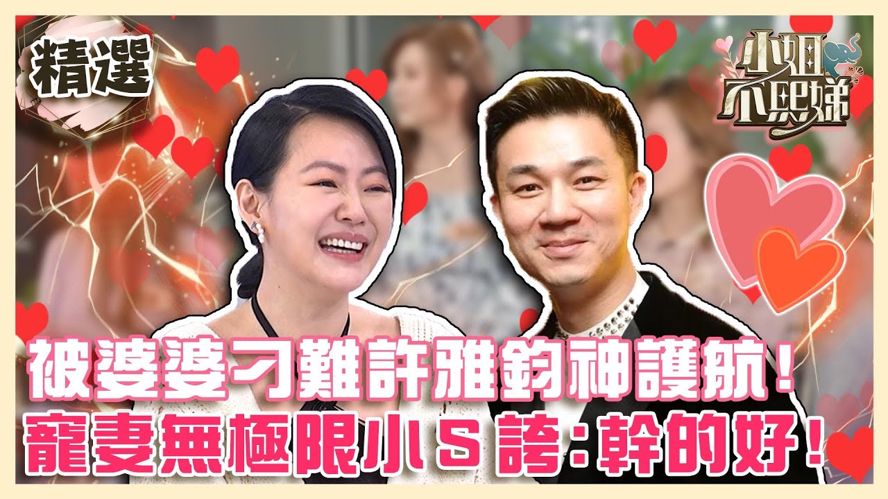 原來你還愛我！被婆婆刁難許雅鈞神護航！寵妻無極限小Ｓ直誇：老公幹得好！【#小姐不熙娣】精選✨