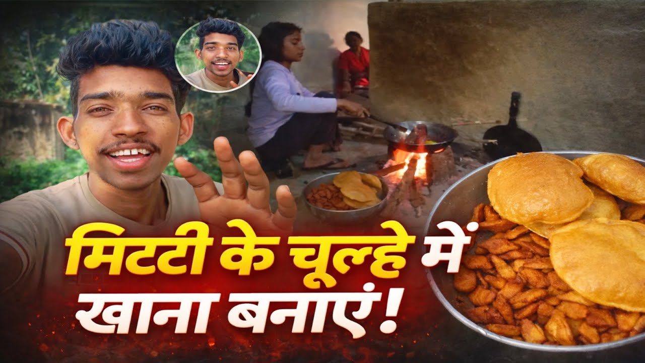 मिट्टी के चूल्हे में ऐसा खाना बनाया कि सब हैरान 😱 #villagelife #vlogs #neerajvlogs004 