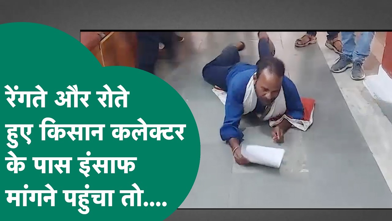 MP में सिस्टम फिर हुआ शर्मसार, रेंगते हुए कलेक्टर के पास इंसाफ मांगने पहुंचा फरियादी किसान लेकिन.. !