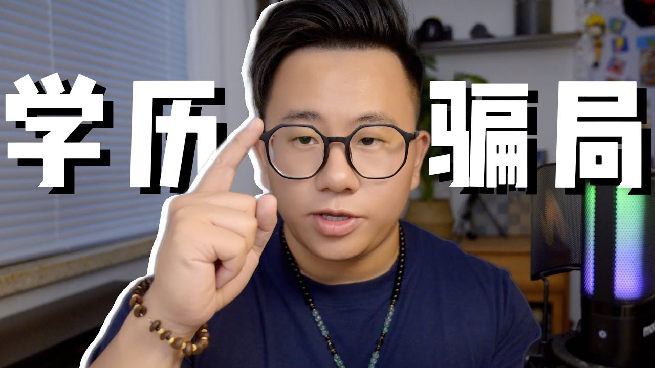 学历贬值，普通人到底该不该考研卷学历？& 精英教育的全部真相