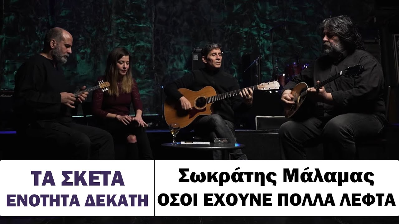 Σωκράτης Μάλαμας - Όσοι έχουνε πολλά λεφτά #tasketa