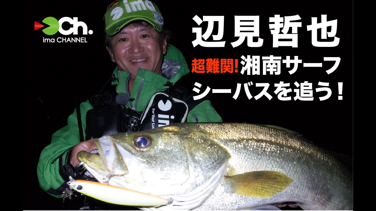 辺見哲也 超難関！  湘南サーフシーバスを追う！