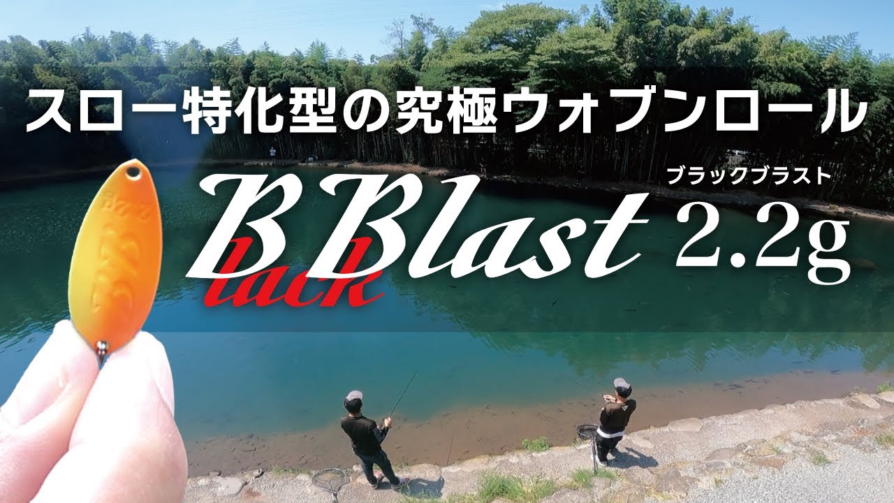 【NEWスプーン】究極ウォブンロールスプーンにスロー特化型あらわる。実釣 in すそのフィッシングパーク【エリアトラウト】【管釣り】【ブラックブラスト】