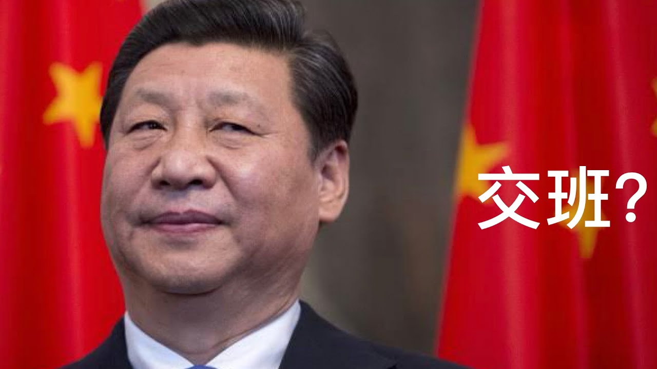 习近平害怕接班人，又需要接班人；7个70后省委专职副书记，5个70后省部级正职，有没有可能在21大进入政治局