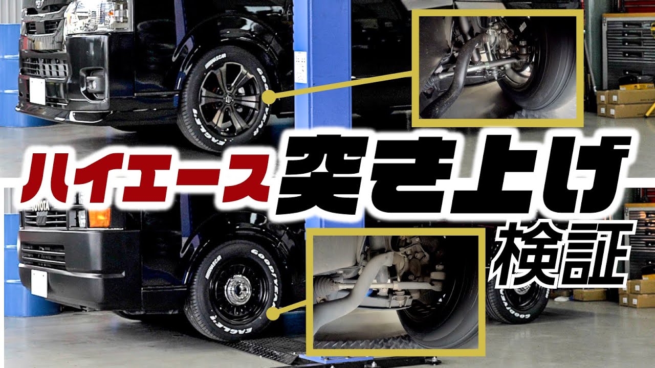 ハイエースの突き上げ検証！同じローダウンした車両でもこれ違うだけで全く違う乗り心地になります。