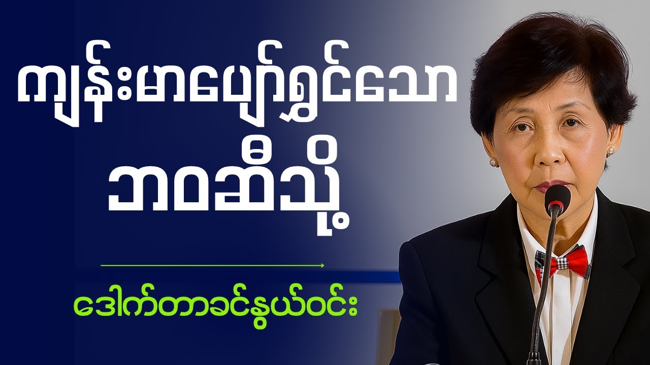 ဒေါက်တာခင်နွယ်ဝင်း  