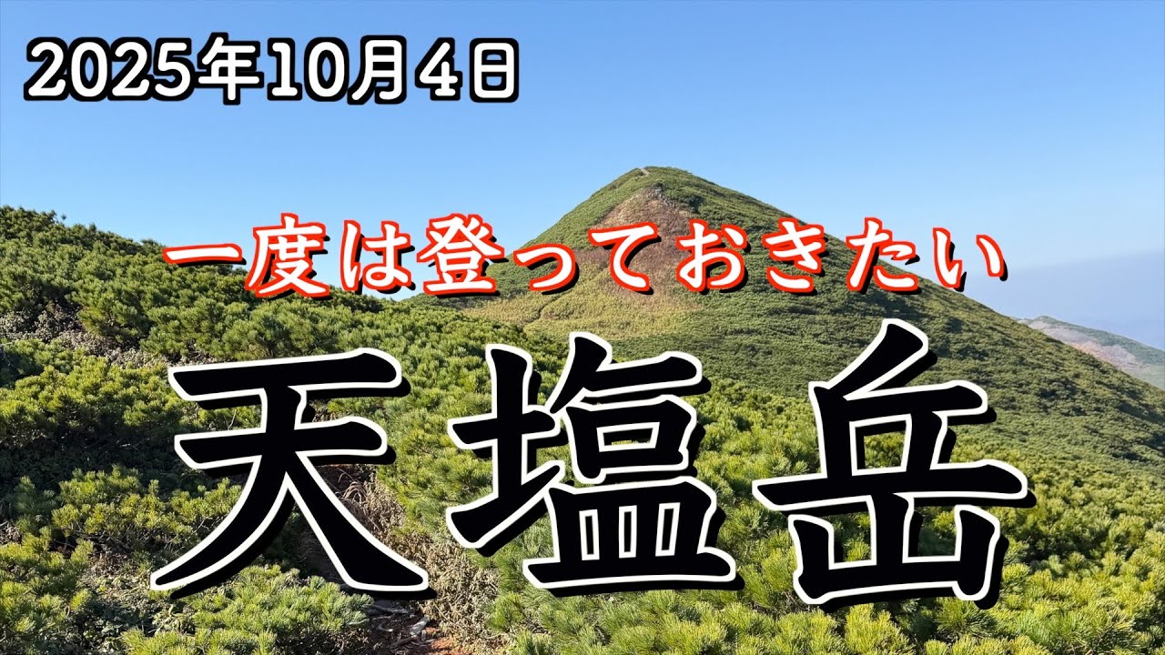 天塩岳