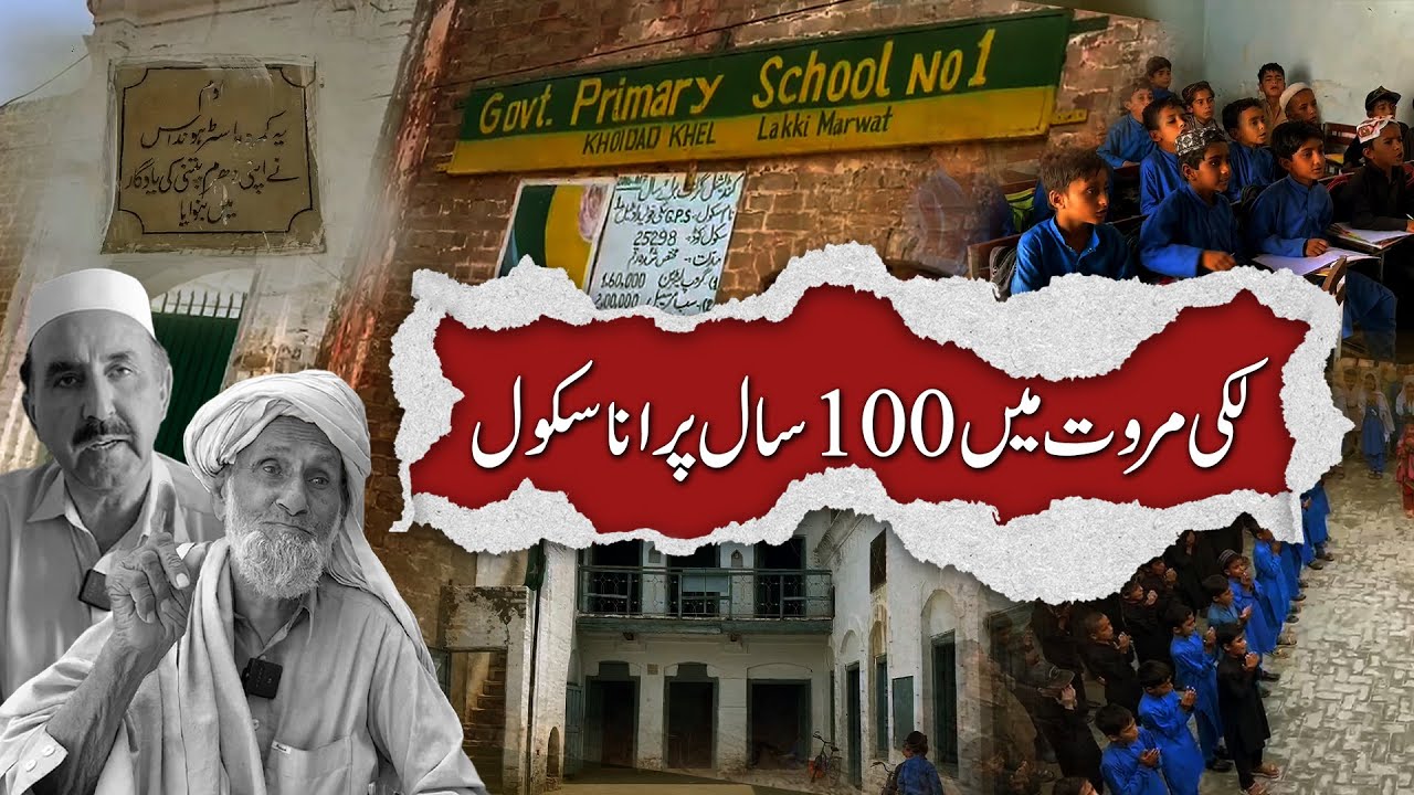 A school in Lakki Marwat That Has Been Working For Over 100 Years