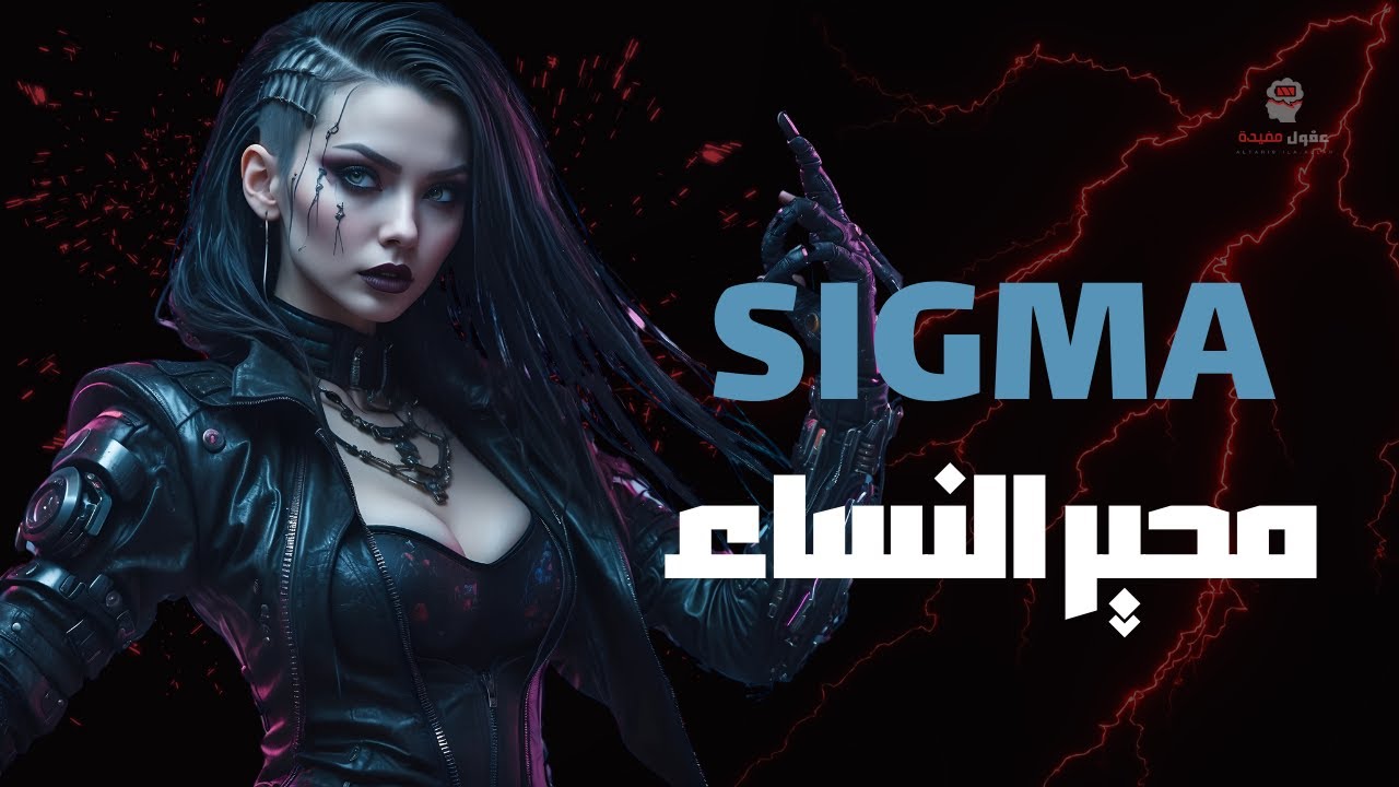 لماذا لا تستطيع النساء التعامل مع عقلية الرجل سيغما؟
