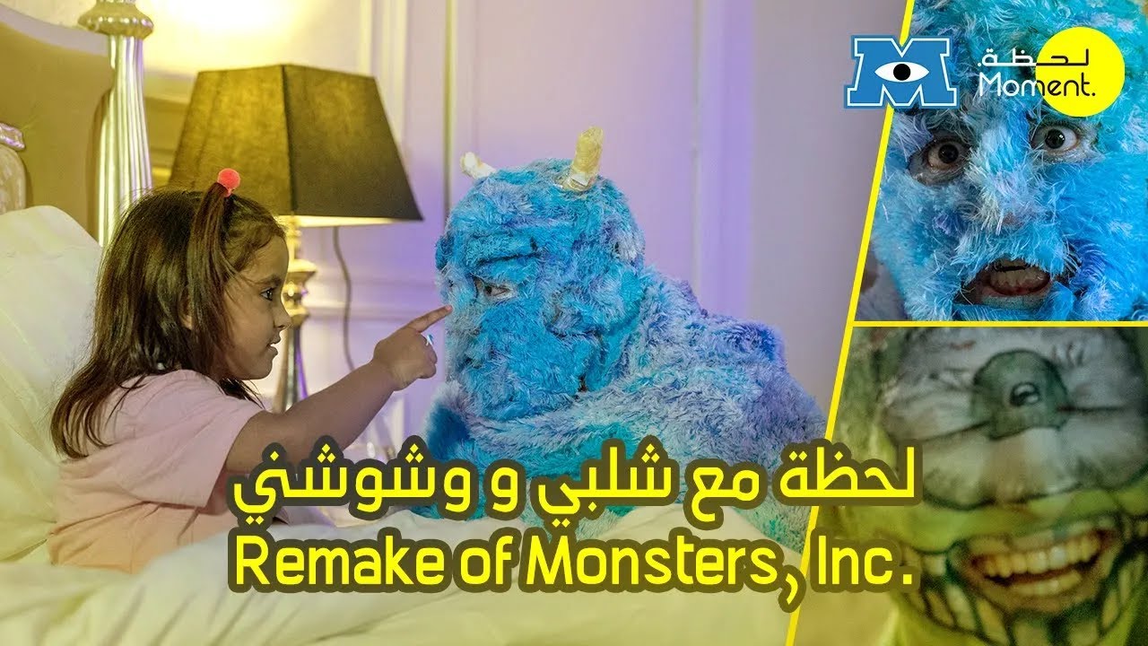 لحظة مع شلبي و وشوشني   Remake of Monsters , Inc