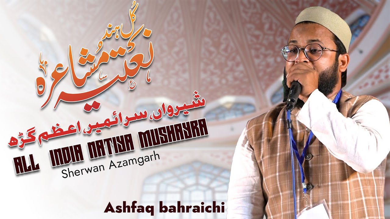Qari Ashfaq Bahraichi | All India Natiya Mushaira Sherwan Saraimeer Azamgarh 26/05/2025