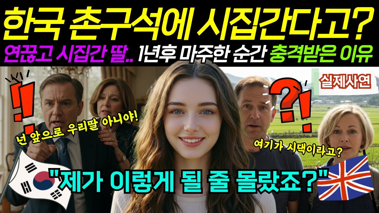 영국 상류층 외동딸, 부모와 연 끊고 한국 농부에게 시집 온 지 1년. 딸이 걱정돼 찾아온 부모는 그녀를 보고 그 자리에 주저앉아 오열했다