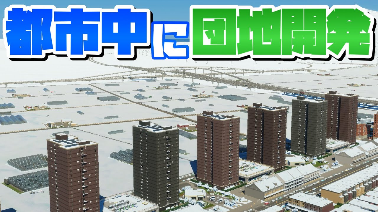 都市の各地に団地を作って労働者を確保しよう #36 【Cities: Skylines 2 : シティーズスカイライン2 PC 実況 攻略】#DLCのまちづくり