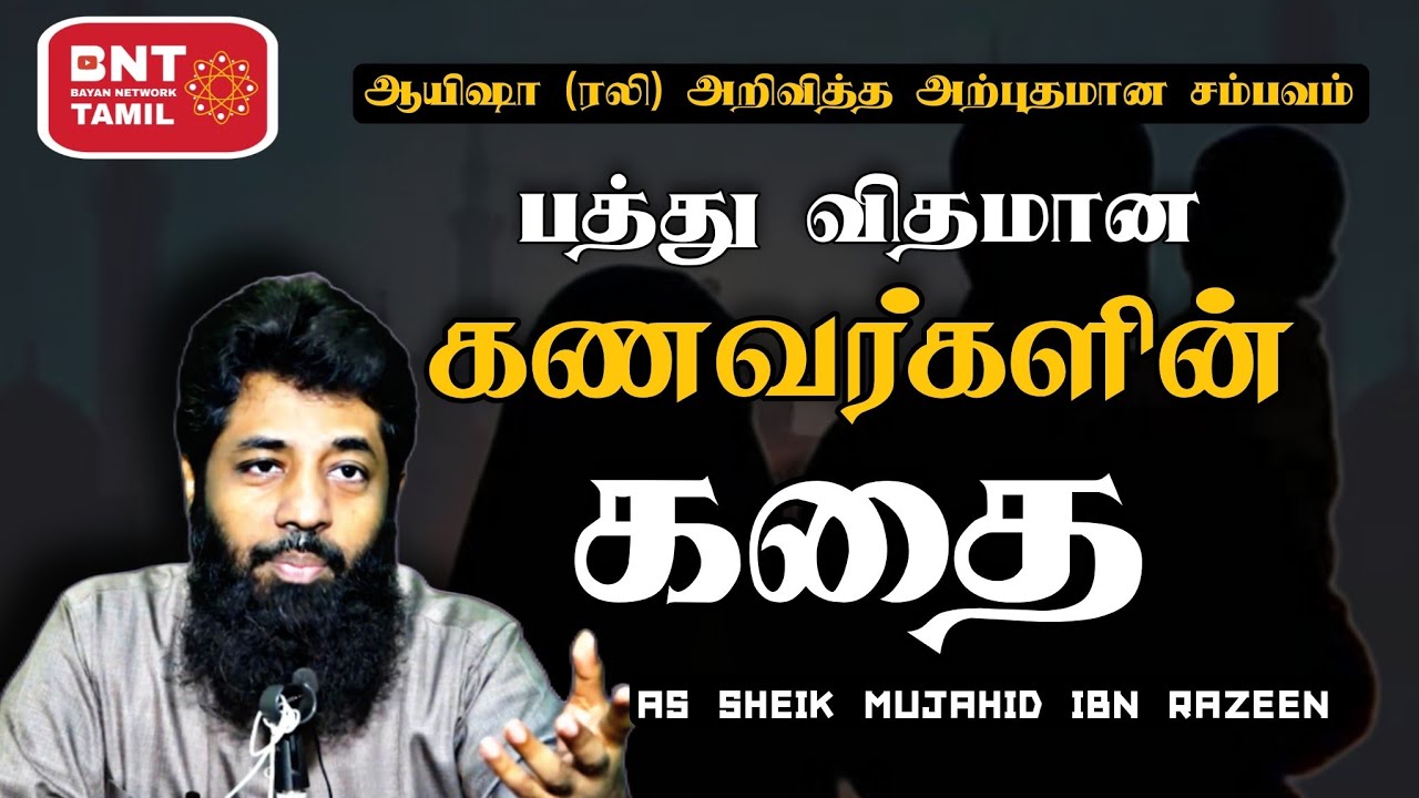 பத்து வகை கணவர்களின் கதை | ஆயிஷா (ரலி) அறிவித்த அற்புத சம்பவம் விரிவாக | Ash Sheik Mujahid Razeen