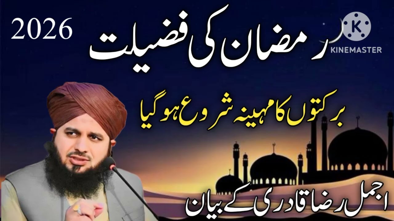 🤲🌙बरकतों और रहमतों का महीना रमज़ान आ गया — सुनिए  दिल को सुकून देने वाला बयान Ajmal Raza Qadri 💔