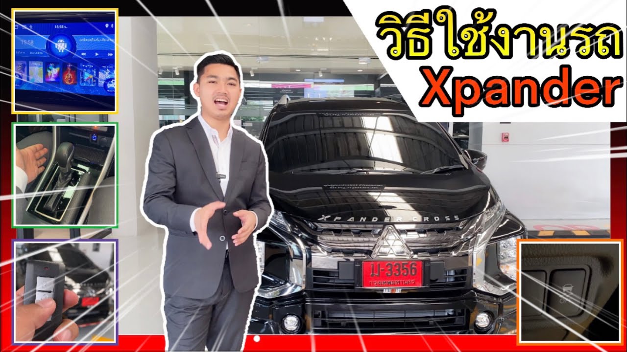 แนะนำการใช้งานรถ Xpander