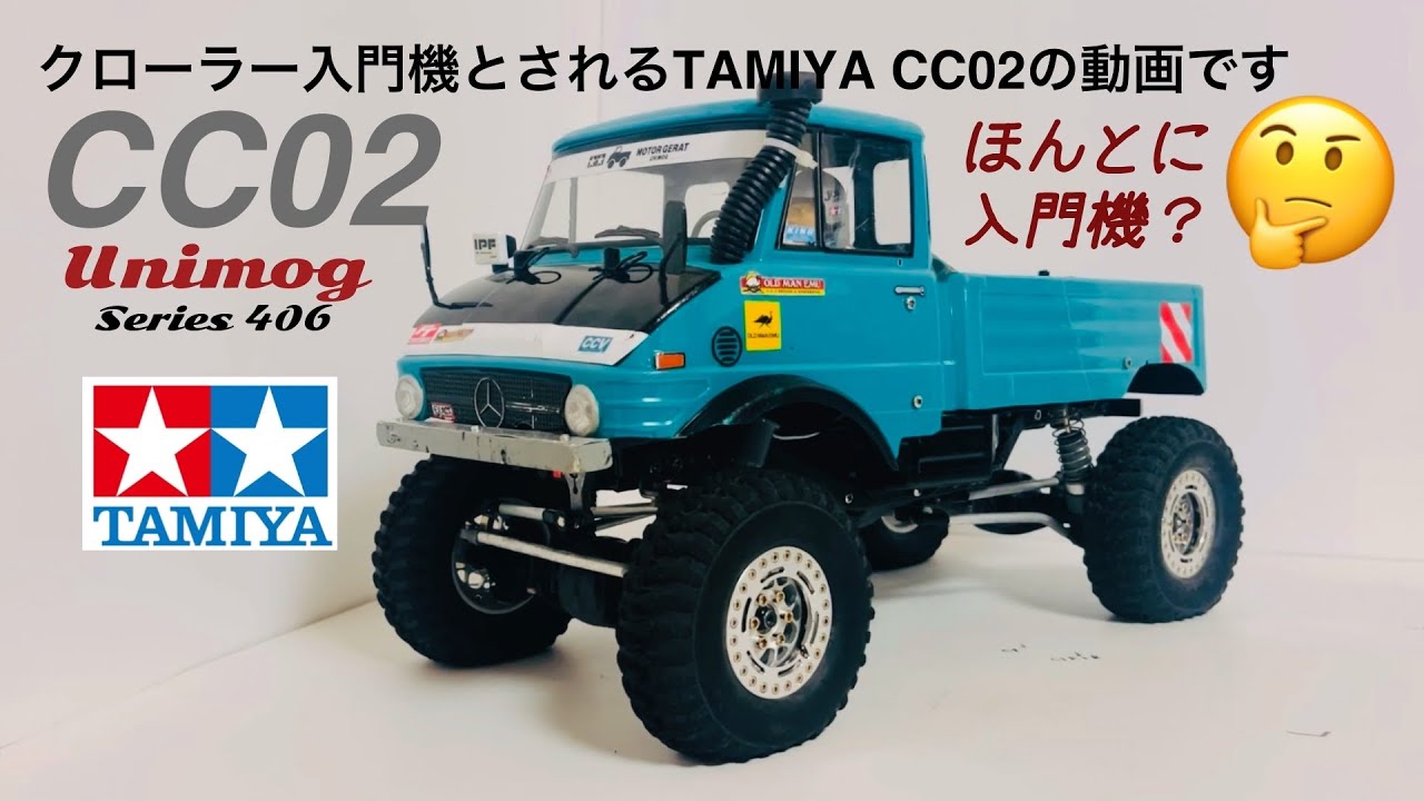 クローラー入門機と言われるタミヤCC02 4年所有して思うこと#automobile #CC02#tamiya #rccar #offroad 