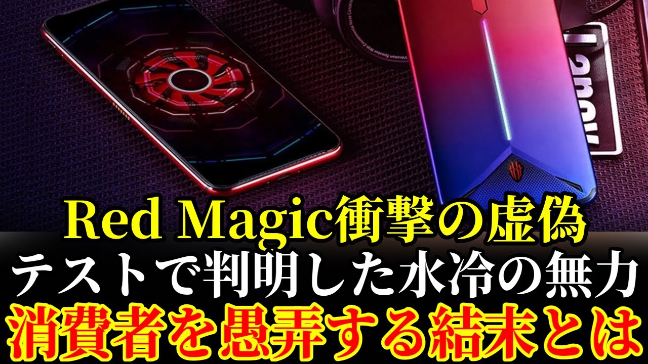 【暴露】ゲーマーを欺いたRed Magicの「水冷プレート」はただの飾り！？信頼崩壊へのカウントダウンが始まった