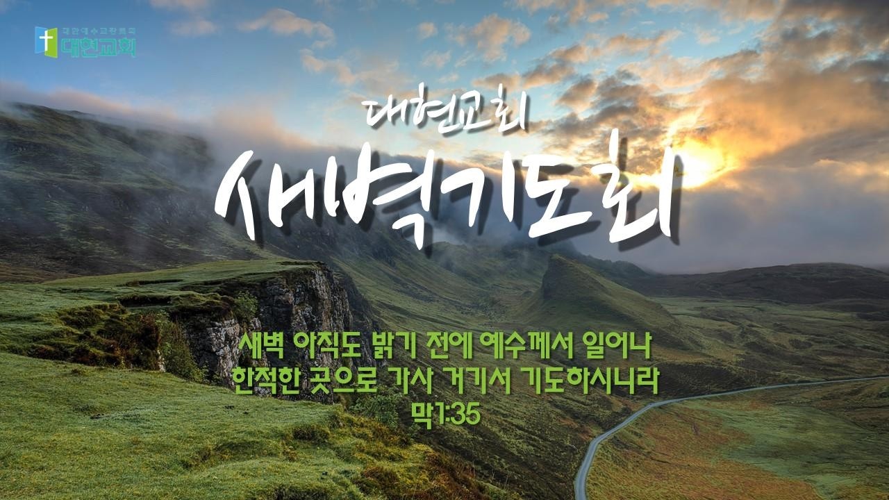 2026-02-12/고린도전서 14:20-22/ 대현교회/ 새벽기도회/ 이대범 목사