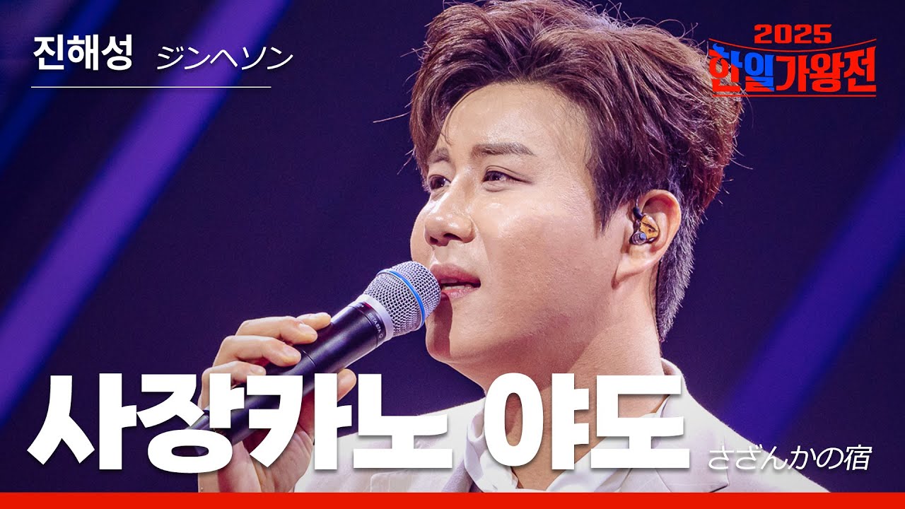[KR/JP/클린버전] 진해성(ジンヘソン) - 시장카노 야도(さざんかの宿)｜한일가왕전 2회 250909 방송｜CReAstudio