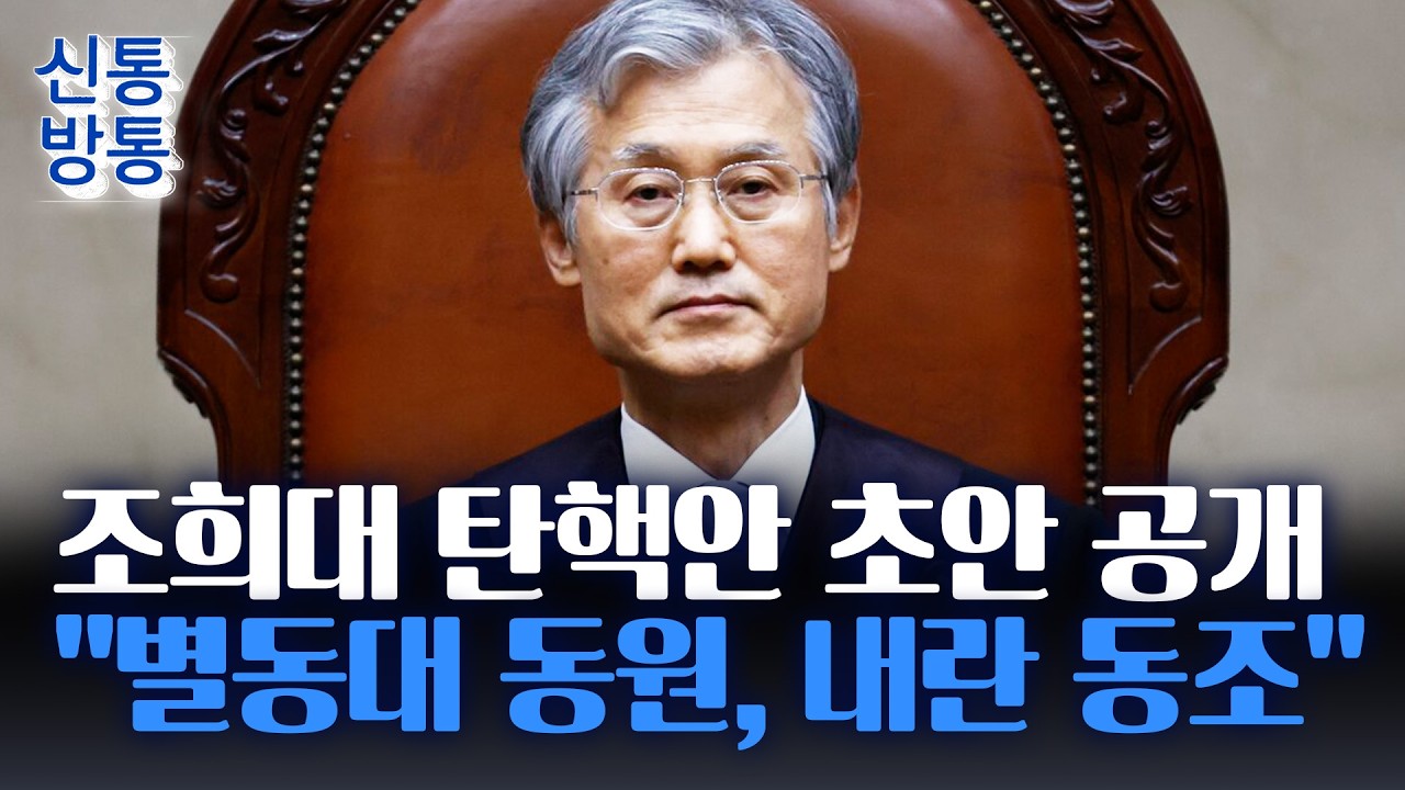 [신통방통] 조희대 대법원장 탄핵안 초안 공개 파장&middot;&middot;&middot;범여권 