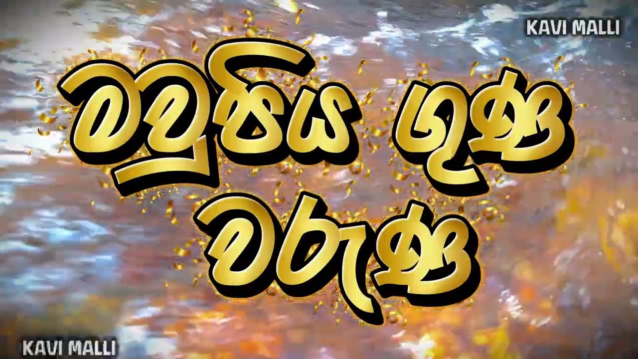 මව්පිය ගුණ වරුණ | කාව්‍ය ශ්‍රී ලියන්වෙල ජනක සම්පත් කිවිදානෝ | #kavimalli #kavibana #kavibanasinhala