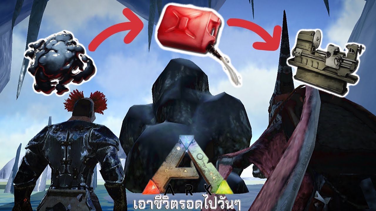 ARK เอาชีวิตรอดไปวันๆวันที่ 30 ผลิตเครื่องใช้ไฟฟ้าและหาน้ำมันมาทำแก๊สโซลีน
