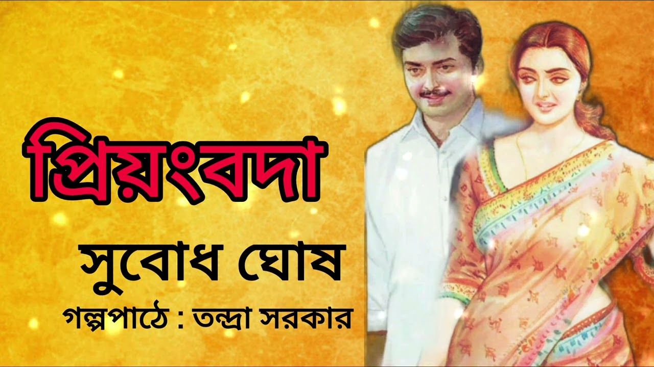 প্রিয়ংবদা(প্রেমেরগল্প)।সুবোধ ঘোষ। Priyamvada। Subodh Ghosh। Bengali Audio Story @banglasheragolpo