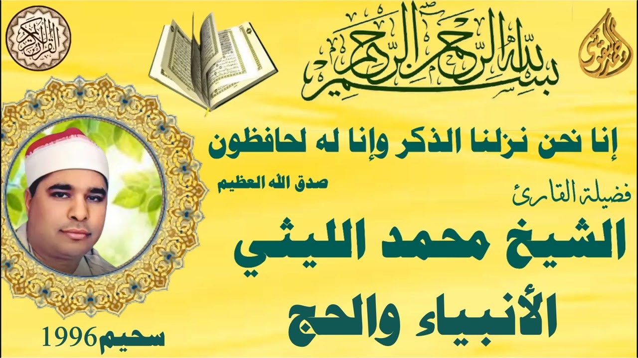 الانبياء والحج سحيم ١٩٩٦ الشيخ محمد الليثي