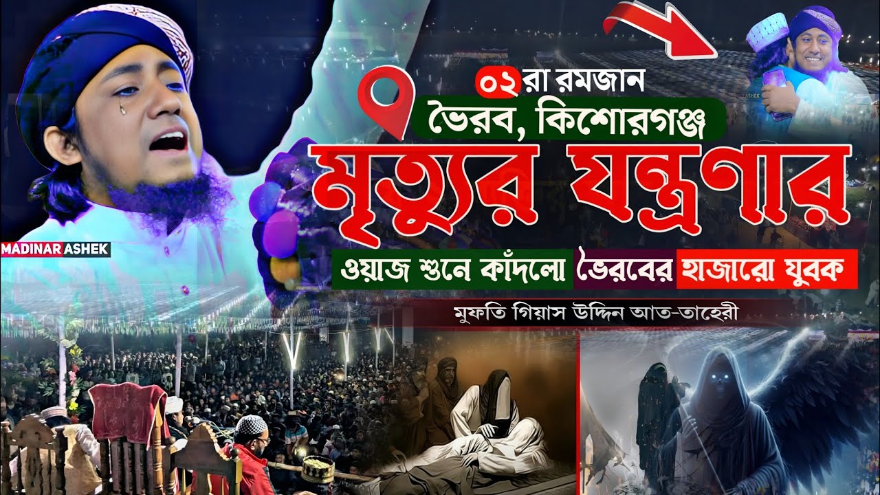 মৃত্যুর যন্ত্রণার ভয়াবহতা | ওয়াজ শুনে কাঁদলো হাজারো যুবক | মুফতী গিয়াস উদ্দিন তাহেরী ওয়াজ | New waz