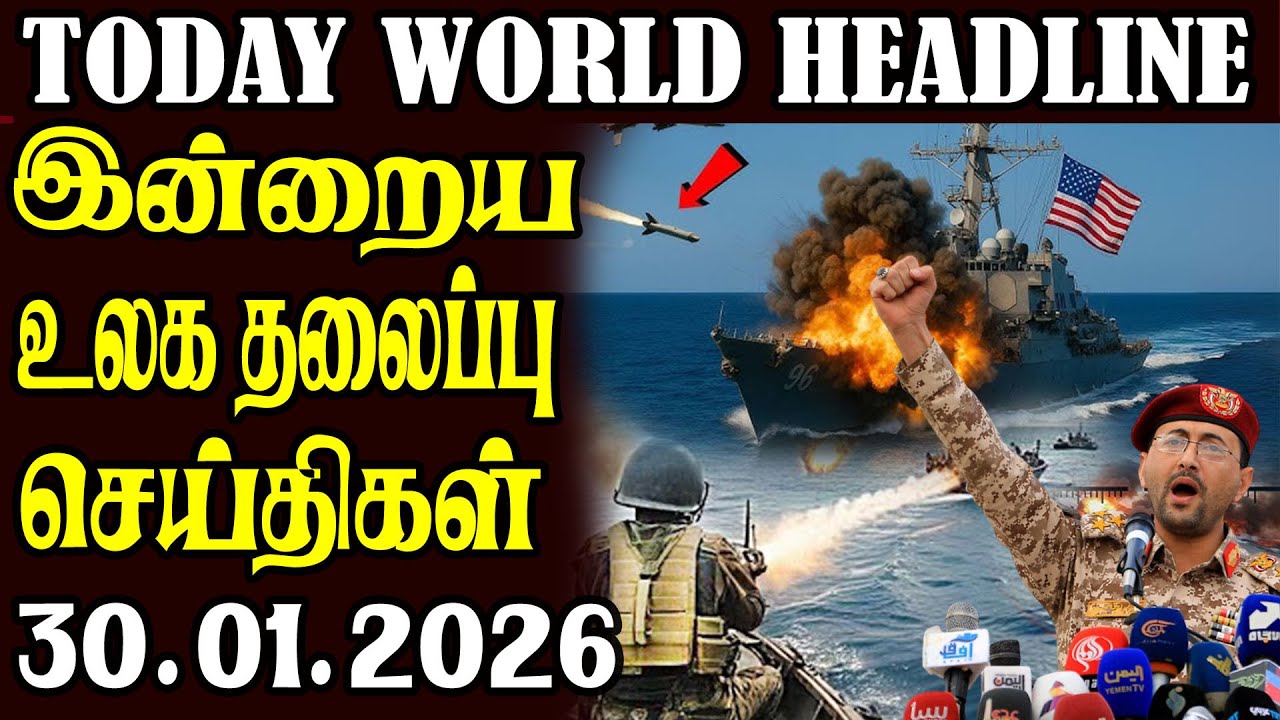 Today World Headlines - 30.01.2026  | உலகின் தலைப்புச் செய்திகள்