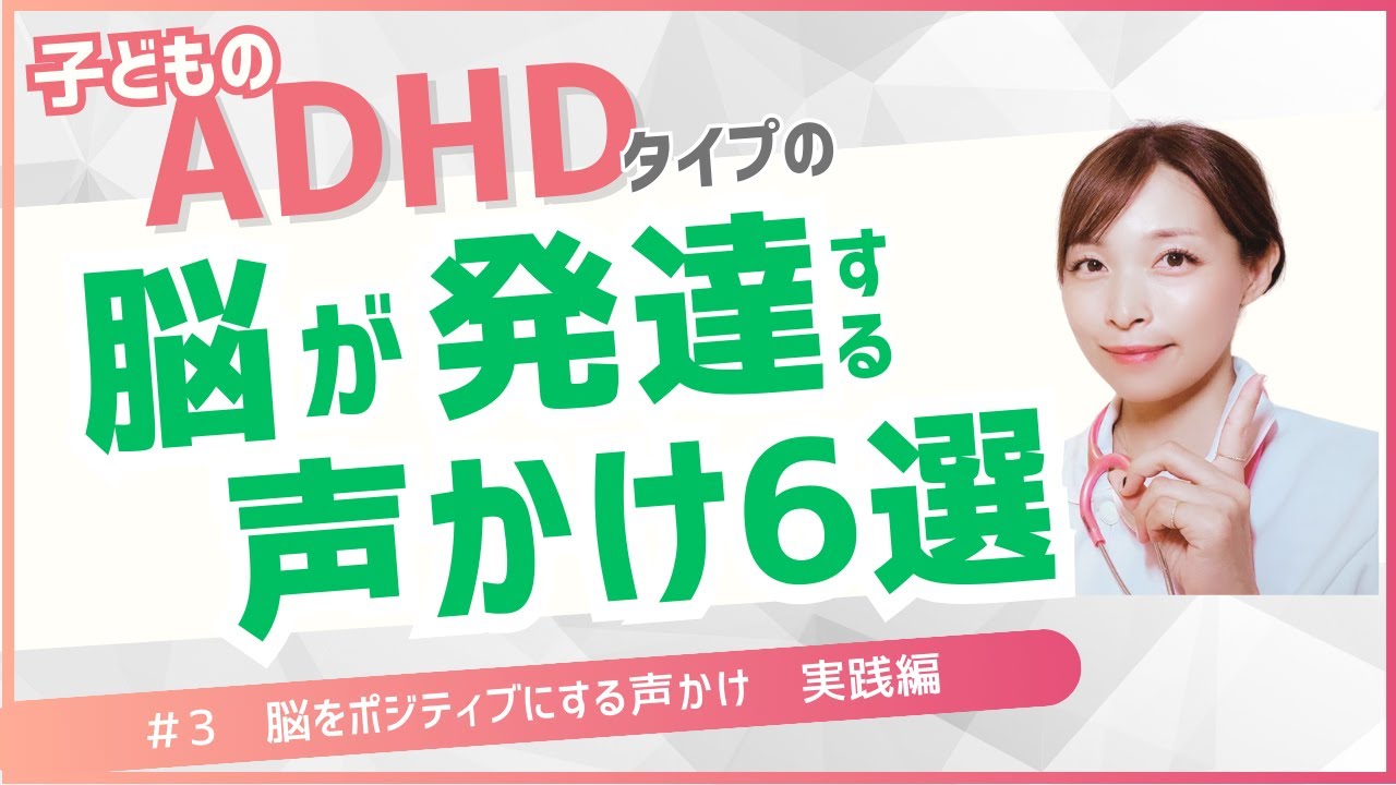 ADHDタイプの子の脳をポジティブにする声かけ　実践編